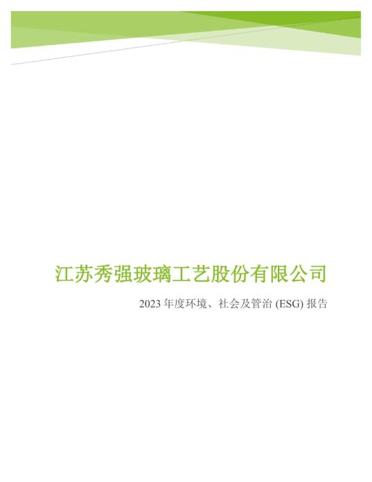 2023年度环境、社会及管治 (ESG) 报告_00