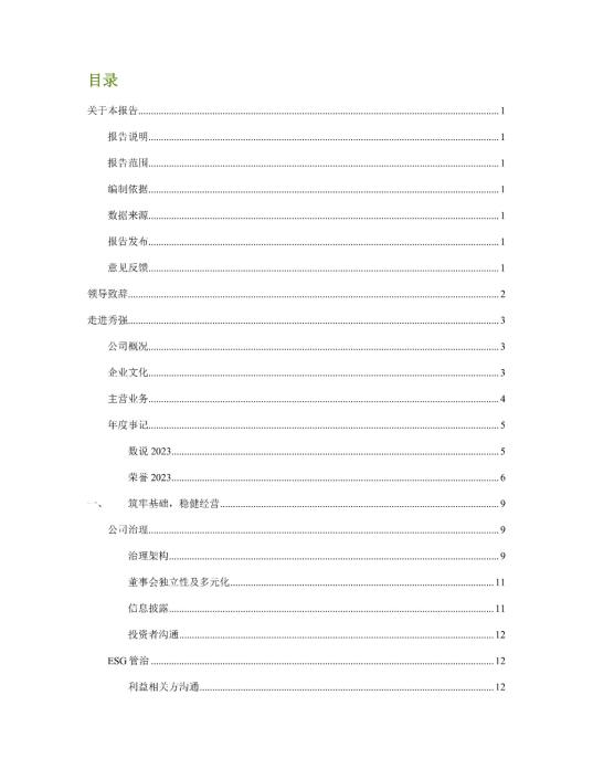 2023年度环境、社会及管治 (ESG) 报告_01